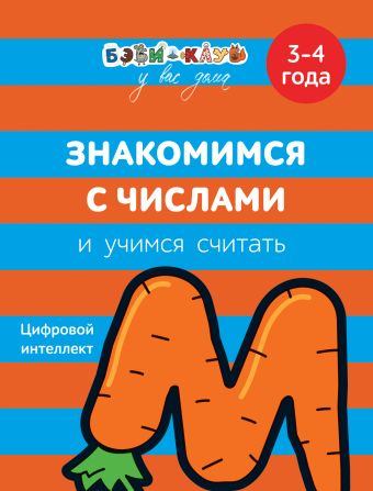 

Знакомимся с числами и учимся считать. 3-4 года