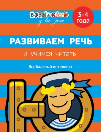 

Развиваем речь и учимся читать. 3-4 года