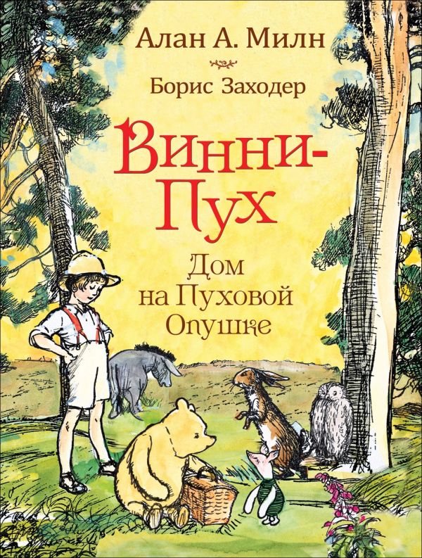 Милн А. Винни-пух. Дом на Пуховой Опушке. Милн Алан Александр