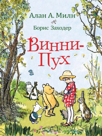 Милн А. Винни-Пух Милн А. Винни-Пух Милн А.
