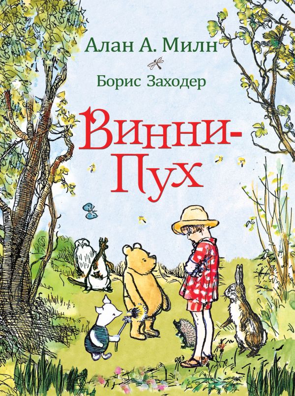 Милн А. Винни-Пух Милн А. Винни-Пух Милн А.
