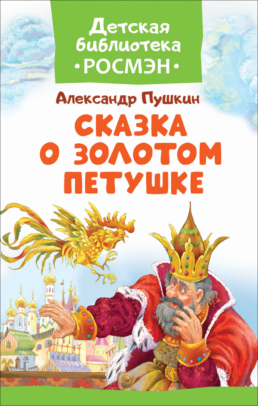 Пушкин А. С. Сказка о Золотом Петушке (ДБ РОСМЭН). Пушкин А.С.