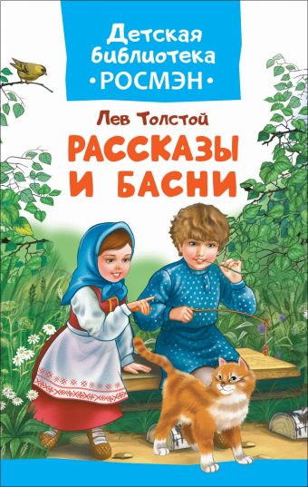 

Толстой Л. Рассказы и басни (ДБ РОСМЭН)