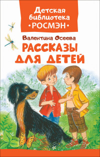 

Осеева В. Рассказы для детей (ДБ РОСМЭН)
