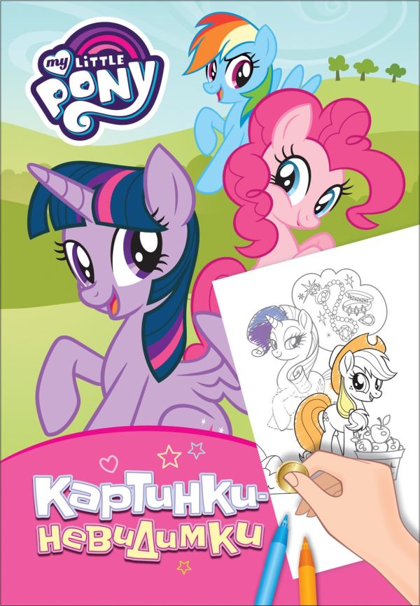 Мой маленький пони. Картинки-невидимки (розовая). Котятова Н. И.
