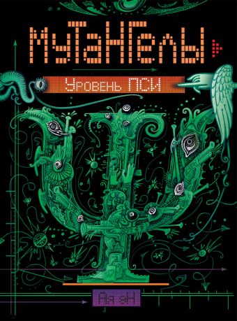 Мутангелы. 6. Уровень пси Мутангелы. 6. Уровень пси Ая эН