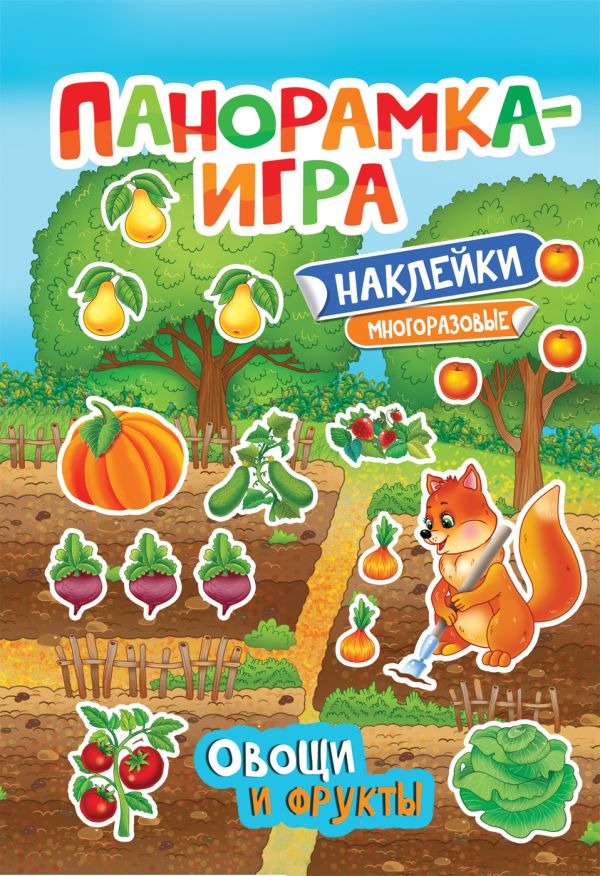 Zakazat.ru: Панорамка-игра. Овощи и фрукты. Котятова Н. И.