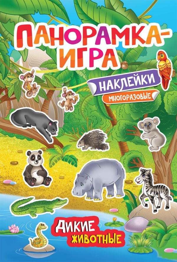 Zakazat.ru: Панорамка-игра. Дикие животные. Котятова Н. И.