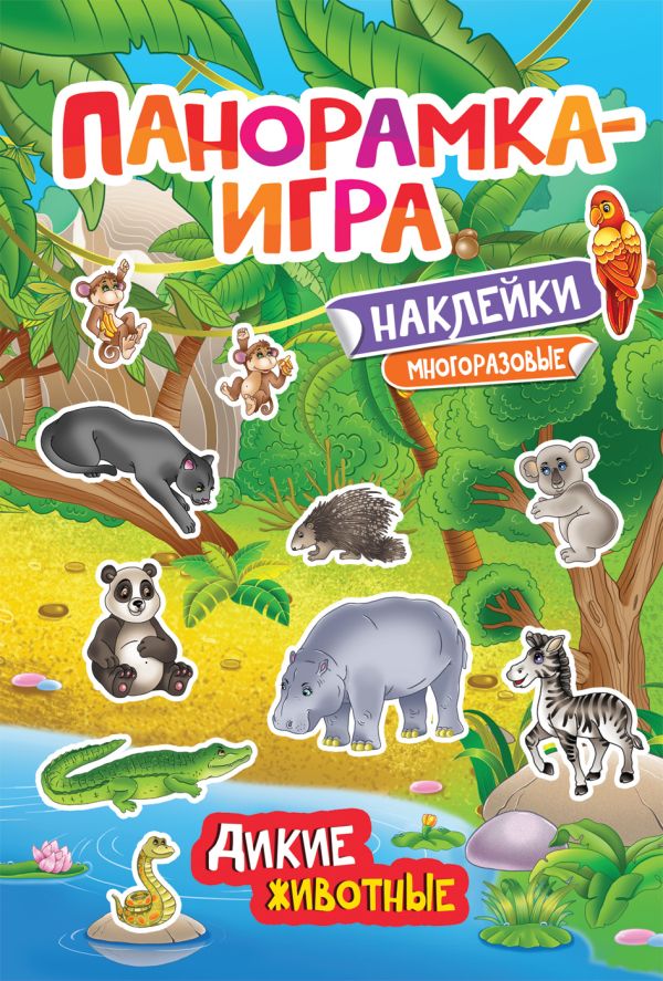 Панорамка-игра. Дикие животные - Котятова Н. И.