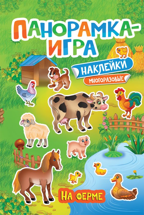 Панорамка-игра. На ферме. Котятова Н. И.