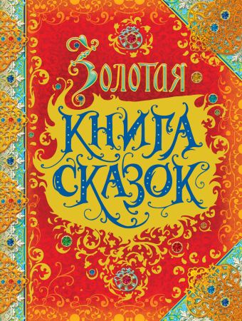 Золотая книга сказок (премиум) Золотая книга сказок (премиум) Андерсен Х.-К., Гримм В. и Я., Перро Ш.