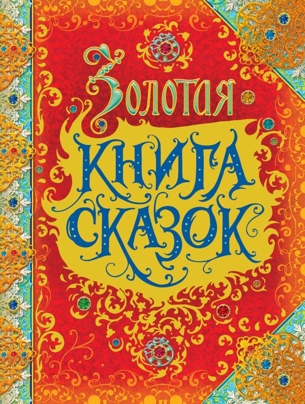 Золотая книга сказок (премиум) Золотая книга сказок (премиум) Андерсен Х.-К., Гримм В. и Я., Перро Ш.