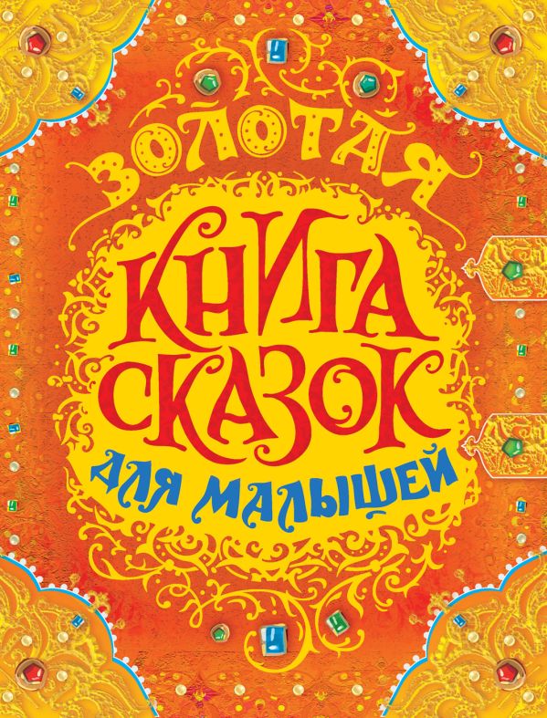 Золотая книга сказок для малышей (премиум) Золотая книга сказок для малышей (премиум) Андерсен Х-К., Гримм В. и Я., Перро Ш. и др.