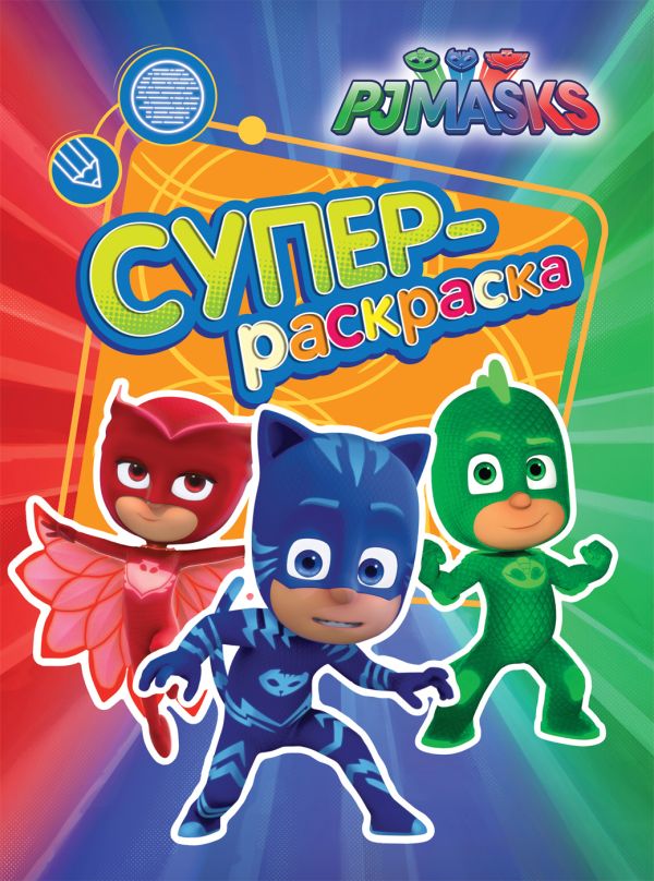 Zakazat.ru: Герои в масках. Суперраскраска (зеленая). Котятова Н. И.