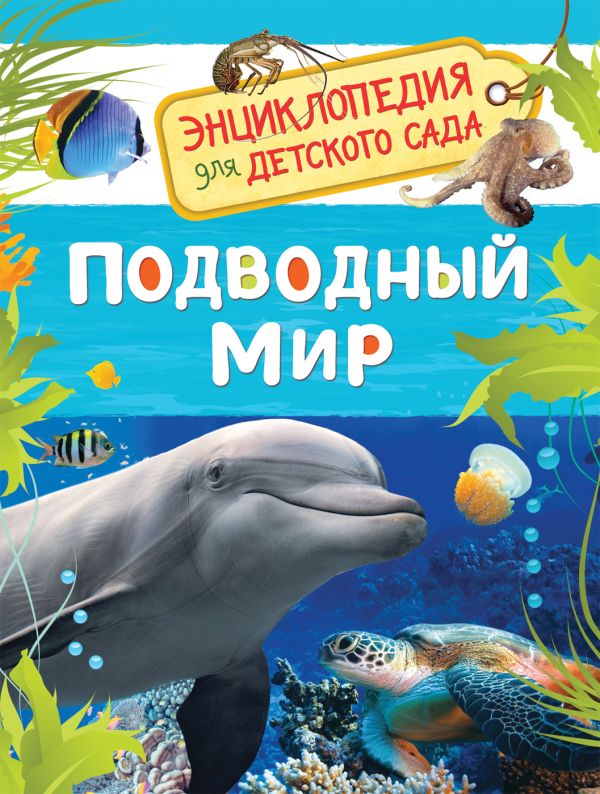 Подводный мир (Энциклопедия для детского сада) Подводный мир (Энциклопедия для детского сада) Клюшник Л. В.