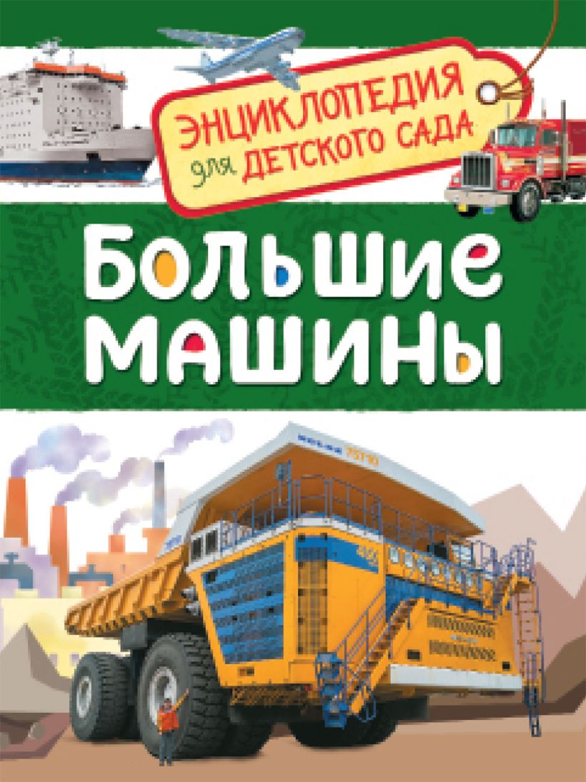 Детские книги про машины