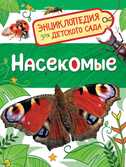 Книга про насекомых для детей с картинками