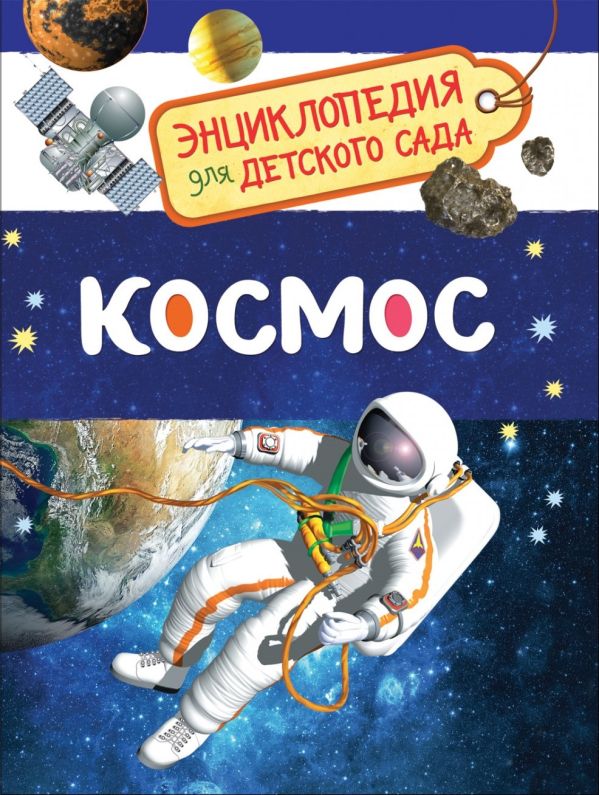 Космос (Энциклопедия для детского сада). Чернецов-Рождественский С.Г.