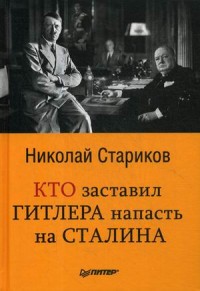 

Кто заставил Гитлера напасть на Сталина