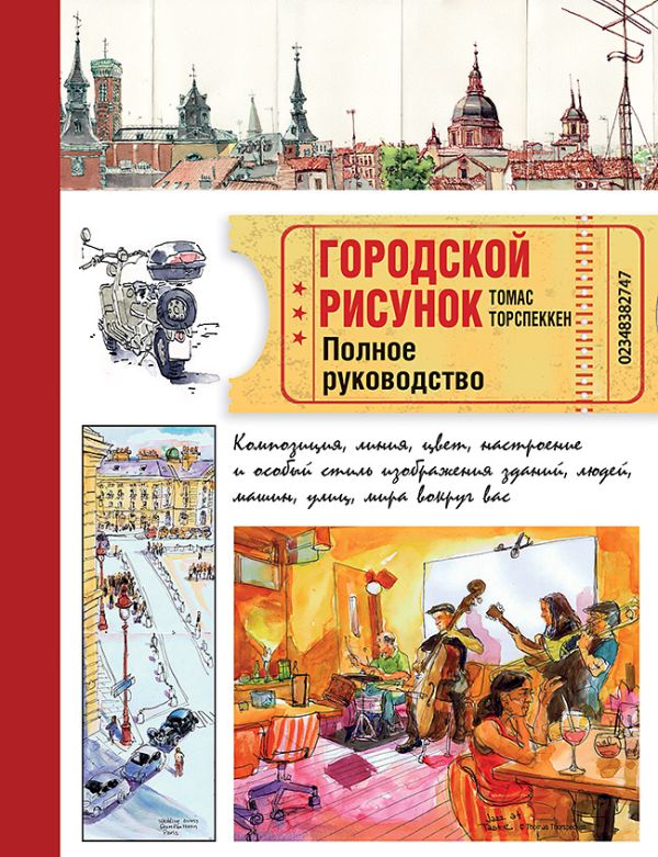 

Городской рисунок. Полное руководство