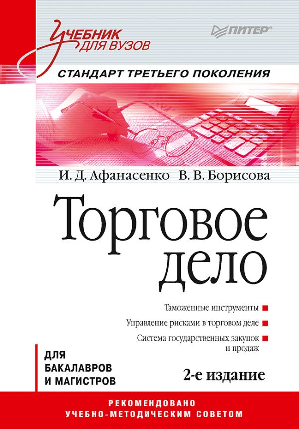 Афанасенко И Д Торговое дело: Учебник для вузов. 2-е изд. Стандарт третьего поколения международный менеджмент учебник для вузов 5 е изд стандарт третьего поколения
