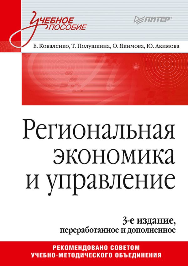 Коваленко Е Г Региональная экономика и управление. Учебное пособие, 3-е издание, переработанное и дополненное макарейко н административное право учебное пособие для прикладного бакалавриата 8 е издание переработанное и дополненное