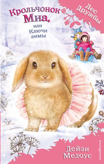 Медоус Дейзи Крольчонок Миа, или Ключи зимы (выпуск 25) медоус дейзи крольчонок миа или ключи зимы выпуск 25