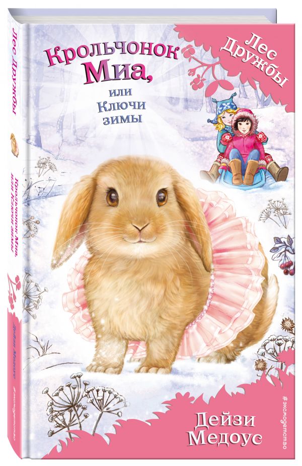 Крольчонок Миа, или Ключи зимы (выпуск 25) Медоус Дейзи