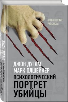 Я – серийный убийца. Откровения великих маньяков