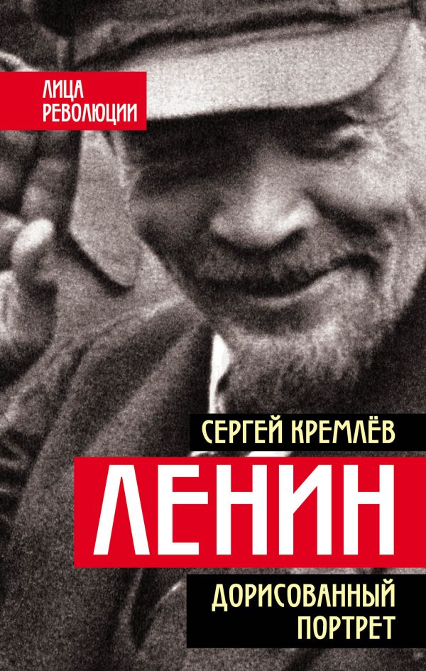 Ленин. Дорисованный портрет. Кремлев Сергей