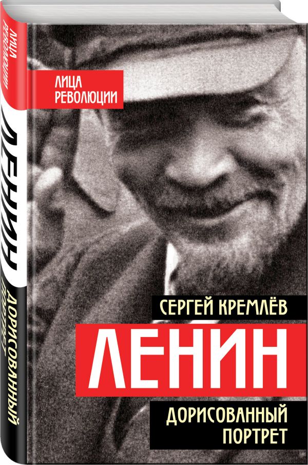 Ленин. Дорисованный портрет Сергей Кремлев