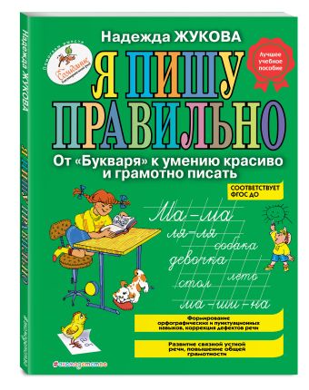 Я пишу правильно. От "Букваря" к умению красиво и грамотно писать Я пишу правильно. От "Букваря" к умению красиво и грамотно писать Жукова Н.С.