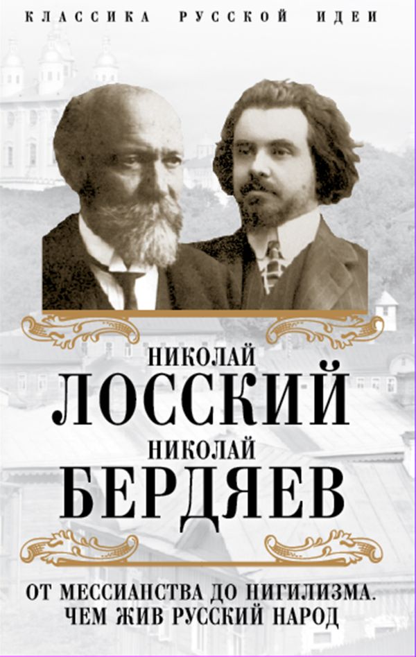 От мессианства до нигилизма. Чем жив русский народ. Бердяев Николай Александрович