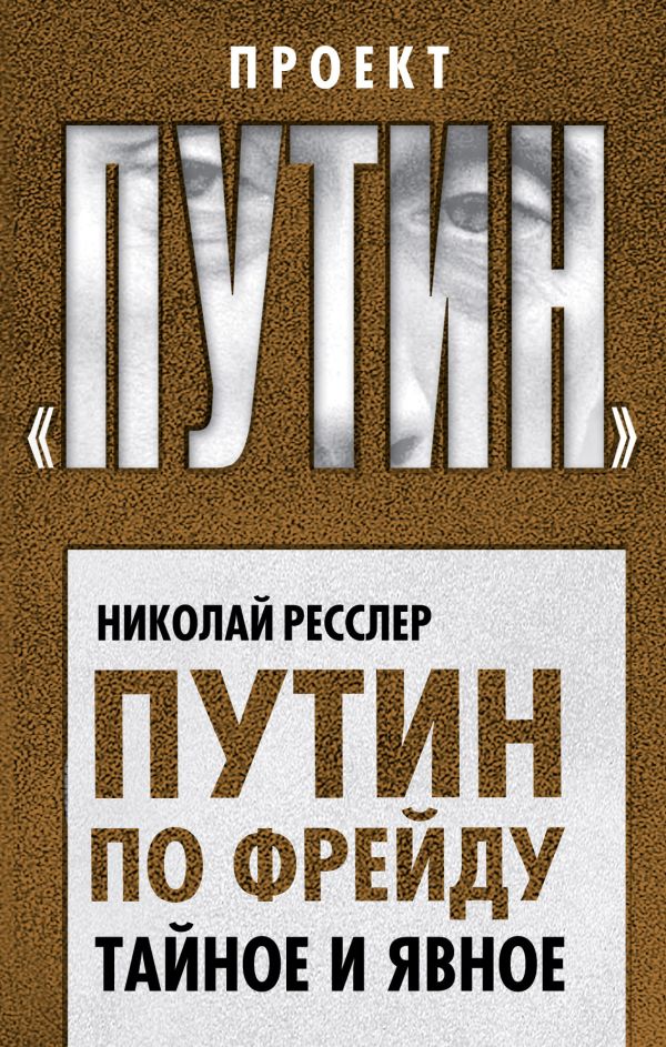 

Путин по Фрейду. Тайное и явное