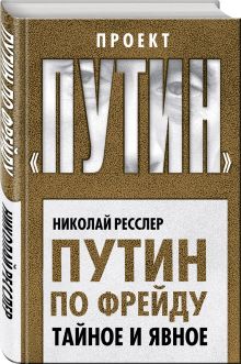 Путин по Фрейду. Тайное и явное