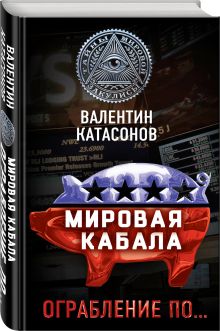 Мировая кабала. Ограбление по…