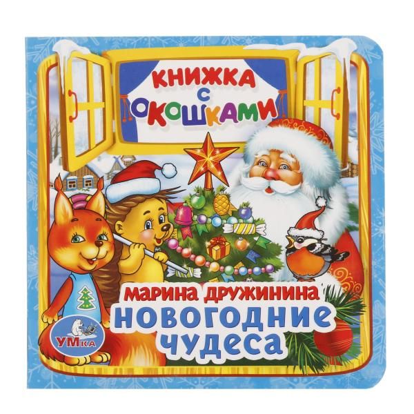 

УМКА". НОВОГОДНИЕ ЧУДЕСА. М. ДРУЖИНИНА (КНИЖКА С ОКОШКАМИ МАЛЫЙ ФОРМАТ). 127Х127 ММ в кор.60шт