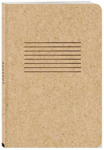 Блокнот. Что внутри? - линейка ( обложка крафт, круглые углы, в линейку) (Арте) Блокнот. Что внутри? - линейка ( обложка крафт, круглые углы, в линейку) (Арте)