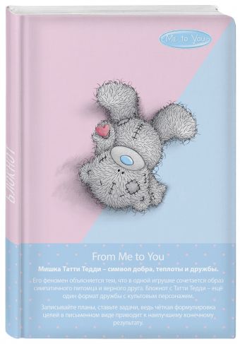 Блокнот. Me to you (формат А5, круглые углы, ляссе, мишка с сердцем) Блокнот. Me to you (формат А5, круглые углы, ляссе, мишка с сердцем)