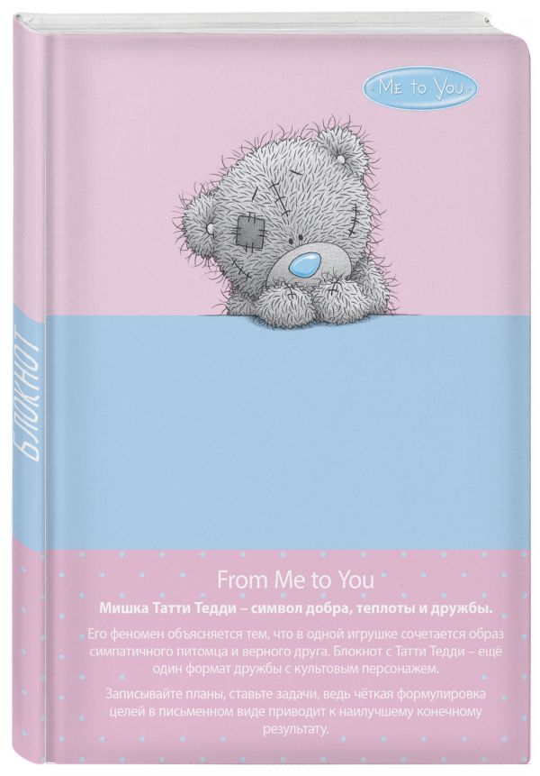 

Блокнот Me to you, А5, 96 листов