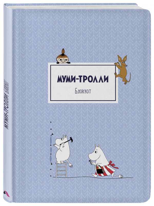 Блокнот. Муми-тролли (формат А4, твёрдая обложка, круглые углы) (Арте) Блокнот. Муми-тролли (формат А4, твёрдая обложка, круглые углы) (Арте)