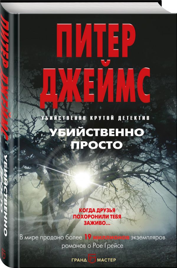 Zakazat.ru: Убийственно просто. Джеймс Питер