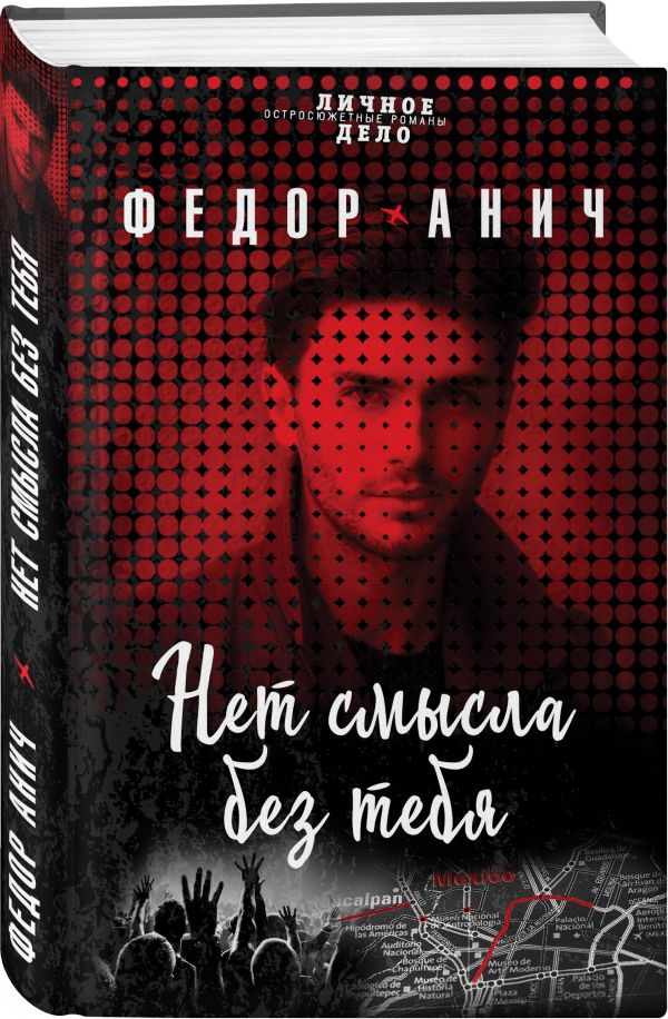 Zakazat.ru: Нет смысла без тебя. Федоранич Сергей