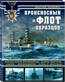 Броненосный «флот образцов». Французские броненосцы «Шарль Мартель», «Карно», «Жорегиберри», «Бувэ» и «Массена»