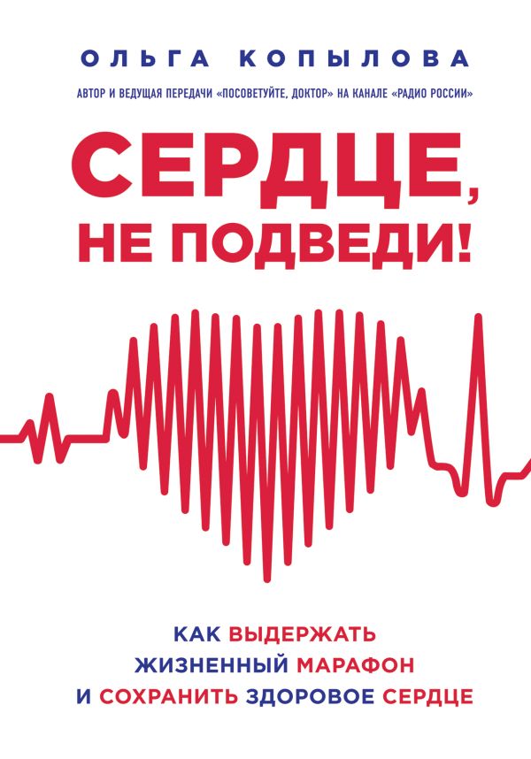 Копылова Ольга Сергеевна - Сердце, не подведи. Как выдержать жизненный марафон и сохранить здоровое сердце