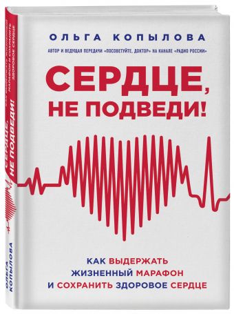 Сердце, не подведи. Как выдержать жизненный марафон и сохранить здоровое сердце Сердце, не подведи. Как выдержать жизненный марафон и сохранить здоровое сердце Копылова О.С.