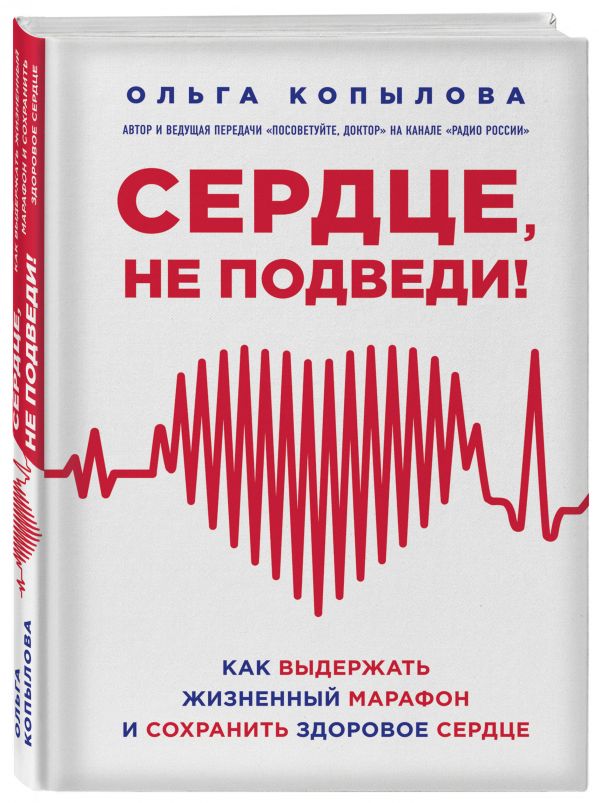 Сердце, не подведи. Как выдержать жизненный марафон и сохранить здоровое сердце Сердце, не подведи. Как выдержать жизненный марафон и сохранить здоровое сердце Копылова О.С.