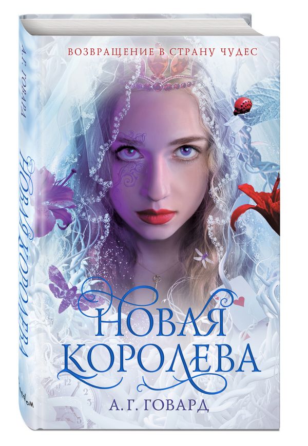 

Новая Королева (#4)