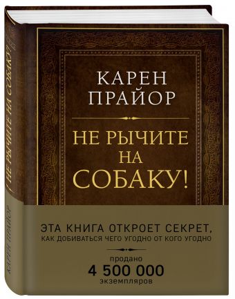 Не рычите на собаку! Книга о дрессировке людей, животных и самого себя (Подарочное издание) Не рычите на собаку! Книга о дрессировке людей, животных и самого себя (Подарочное издание) Прайор К.