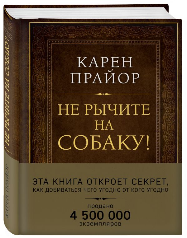 Не рычите на собаку! Книга о дрессировке людей, животных и самого себя (Подарочное издание) Не рычите на собаку! Книга о дрессировке людей, животных и самого себя (Подарочное издание) Прайор К.